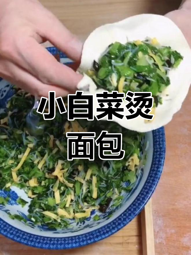 你们那儿怎么称呼这种小吃?我们叫它烫面包,小白菜口味超赞!