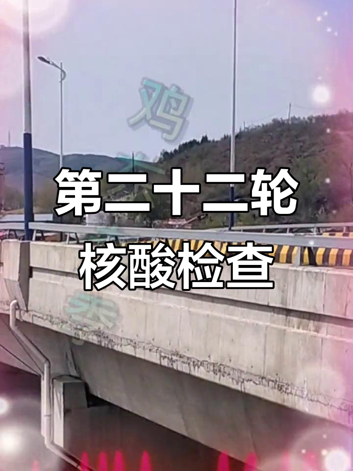 鸡东县疫情防控通知:第二十二轮核酸检测安排公布