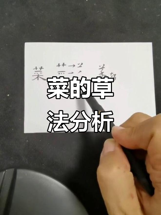 草书“菜”字的写法解析:隶书的演变与技巧