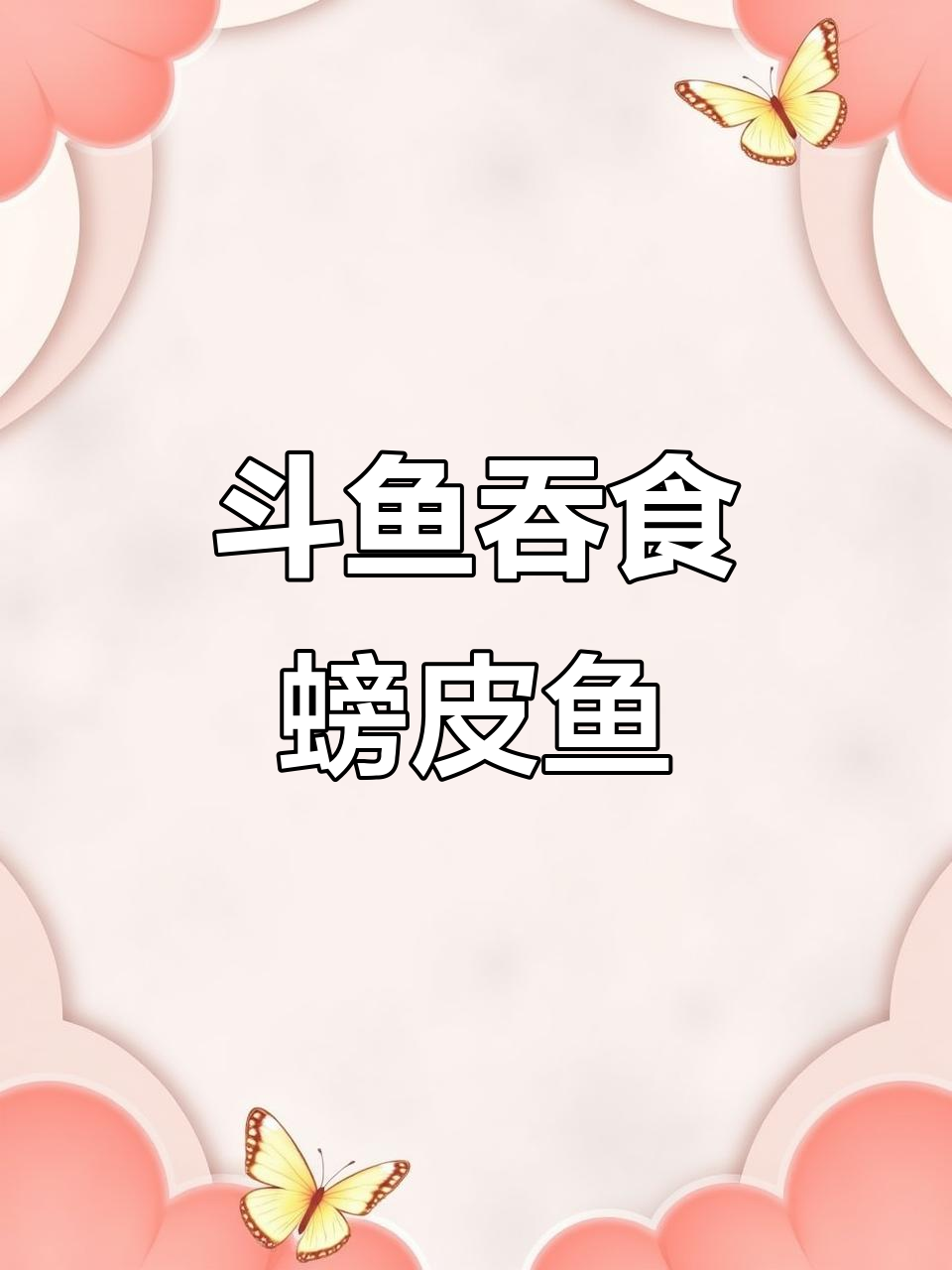 斗鱼吃螃蟹,只剩骨头让人无语