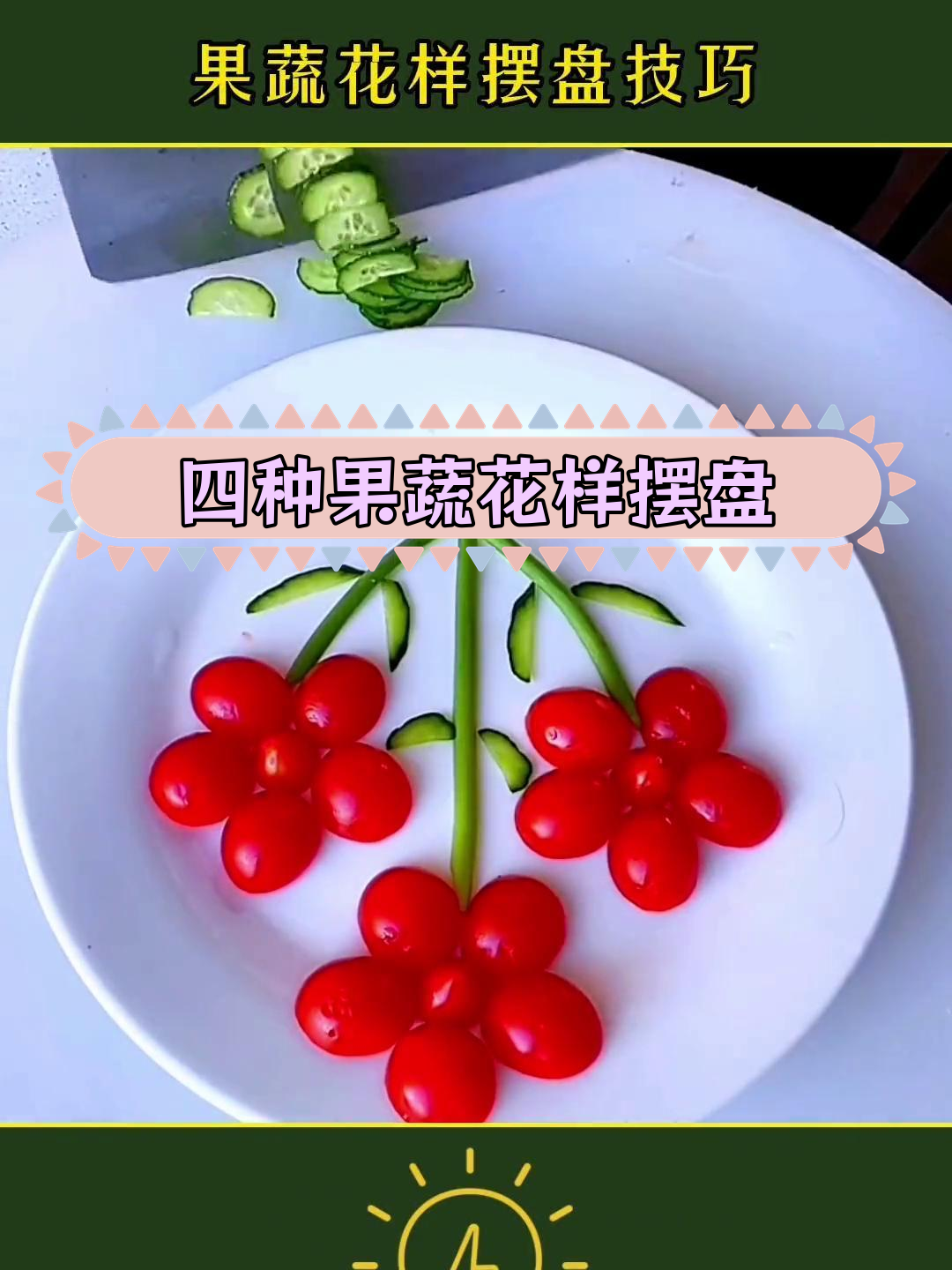 水果蔬菜创意摆盘技巧,轻松学做四种花式