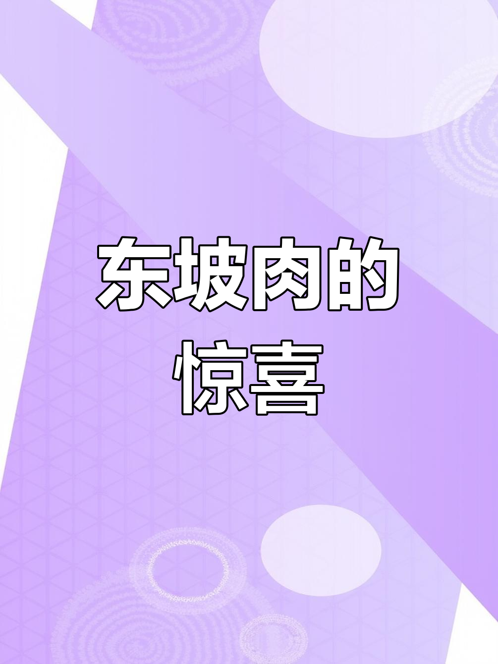 苏轼不仅是文学家，更是美食家，东坡肉让人惊艳！
