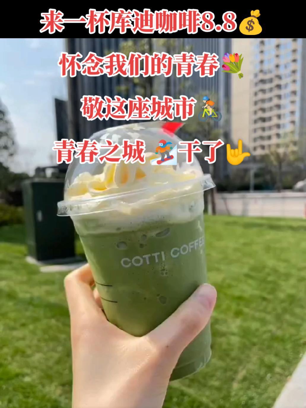 来一杯库迪咖啡8.8????怀念我们的青春????敬这座城市????????青春之城 ????干了???? 库迪咖啡 青春之城