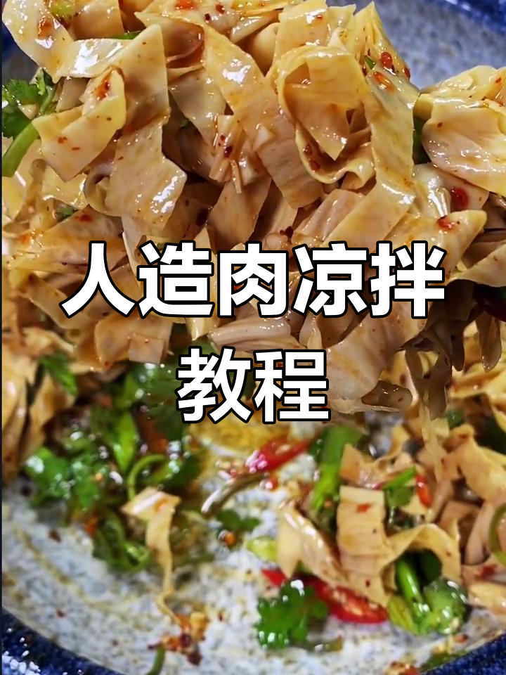 大豆蛋白人造肉凉拌新做法,简单又美味!