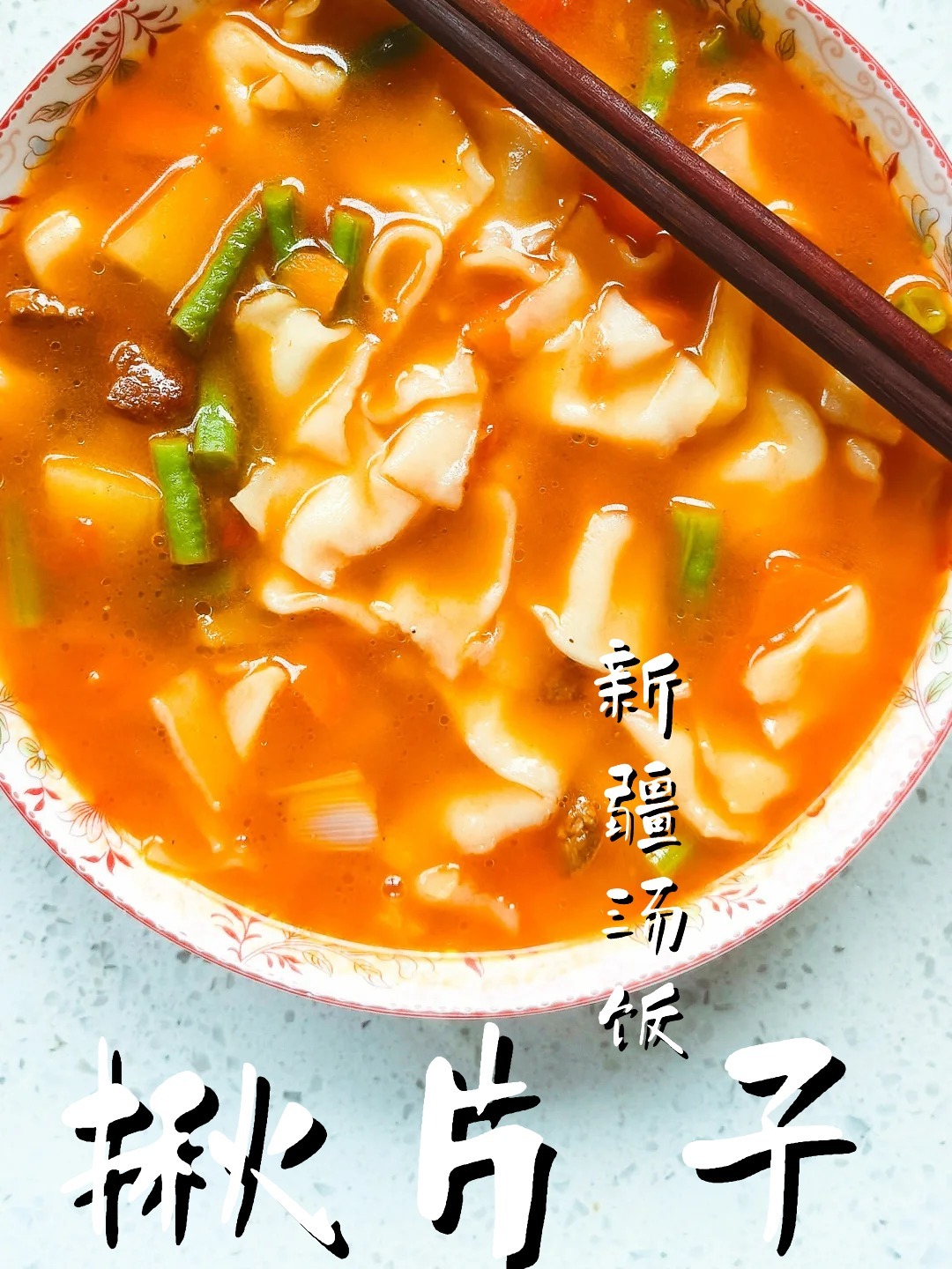 揪片子是新疆汤饭快来解锁面食新吃法