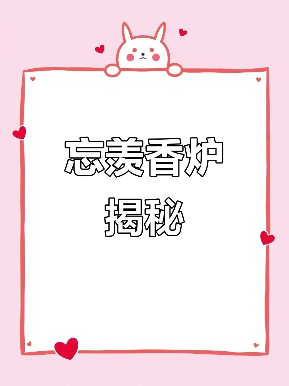 忘羡香炉：魔道祖师中的神秘香气
