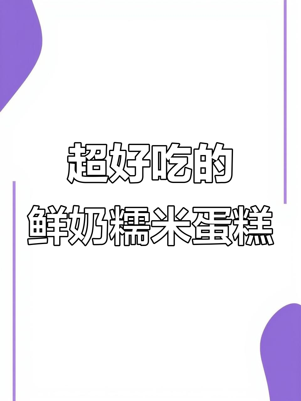 软糯香甜糯米蛋糕,一口爆表!