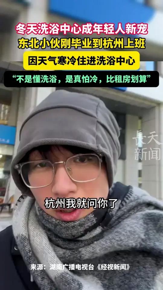 东北小伙刚毕业到杭州上班，因天气寒冷住进洗浴中心：“不是懂洗浴，是真怕冷，比租房划算”