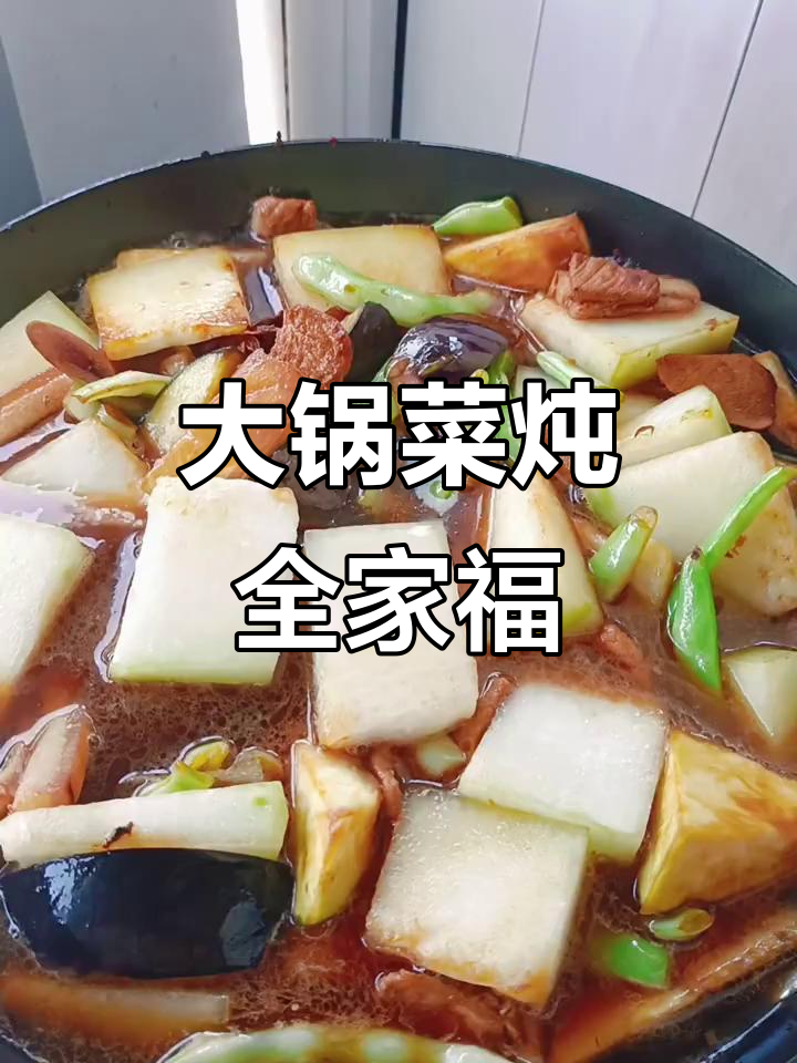 经典大锅菜，炖出满满幸福感