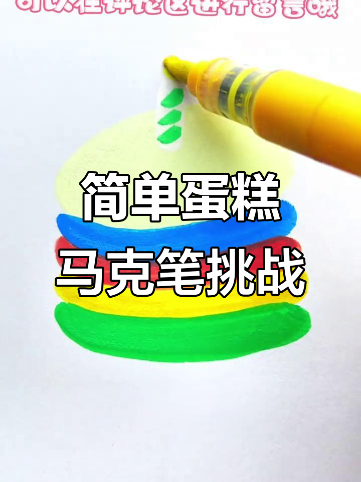 用丙烯马克笔挑战画100个可爱食物,轻松学会蛋糕简笔画