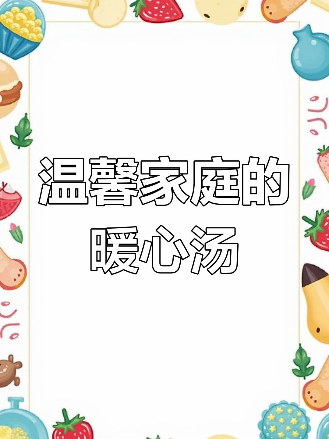 一道奶白汤,温暖家庭的味道