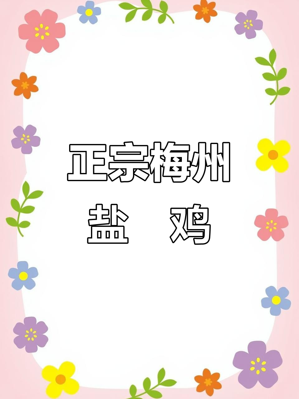广东梅州盐焗鸡制作秘籍,成本低又美味