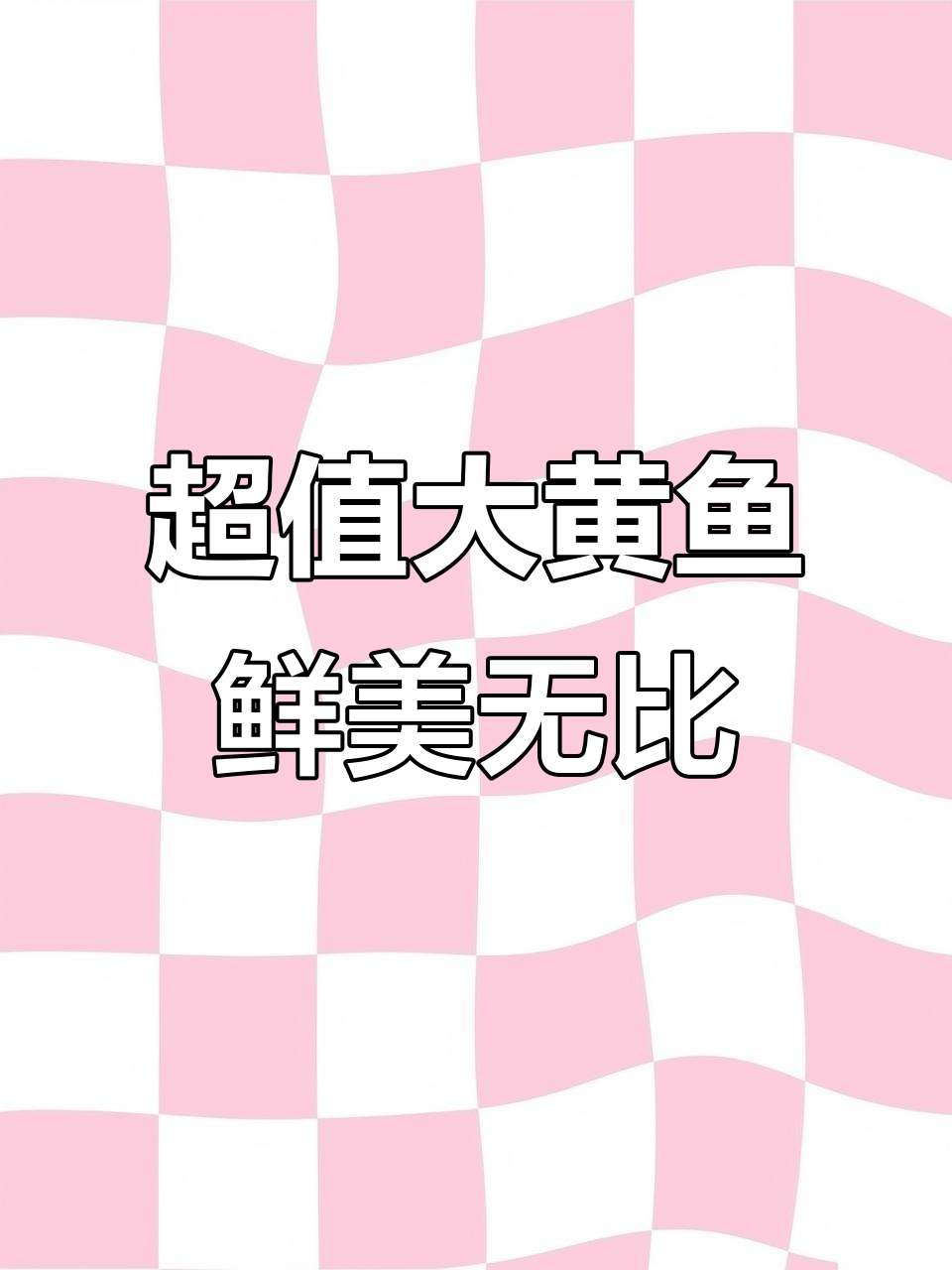 福建霞浦大黄鱼,鲜美无添加,清蒸红烧都美味