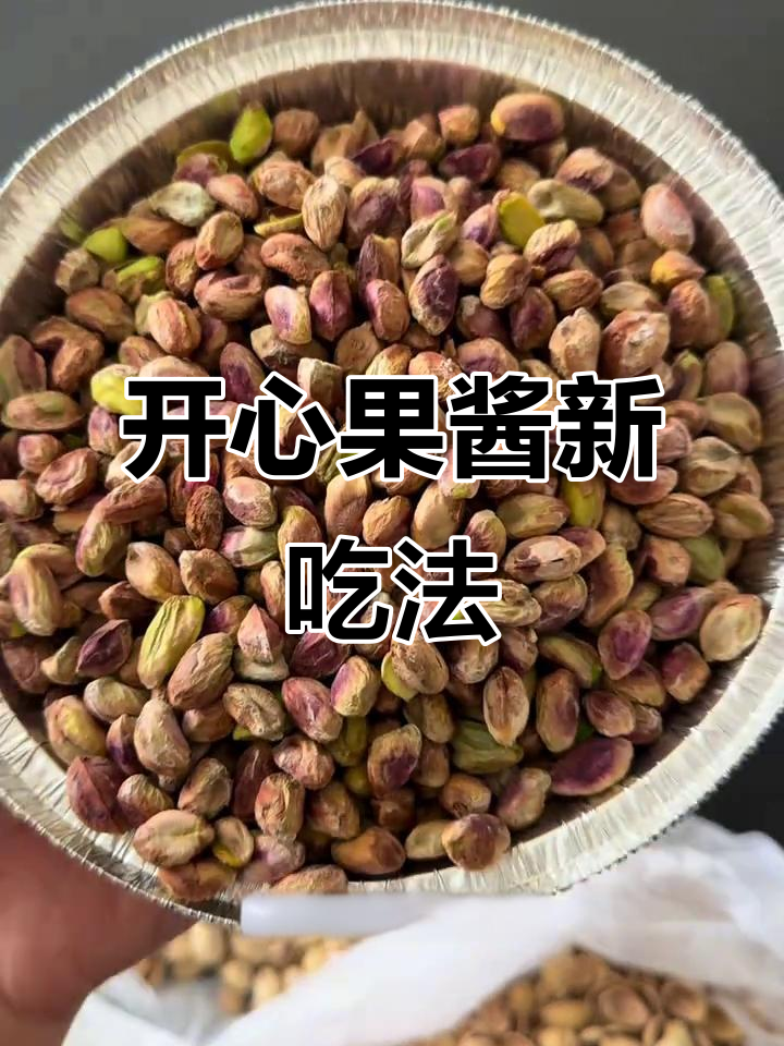 自制开心果酱,搭配面包或吐司,健康美味又满足!