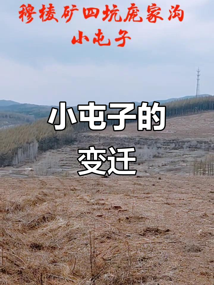 穆棱煤矿曾经的辉煌与现在的荒凉,小屯子里的乡愁记忆