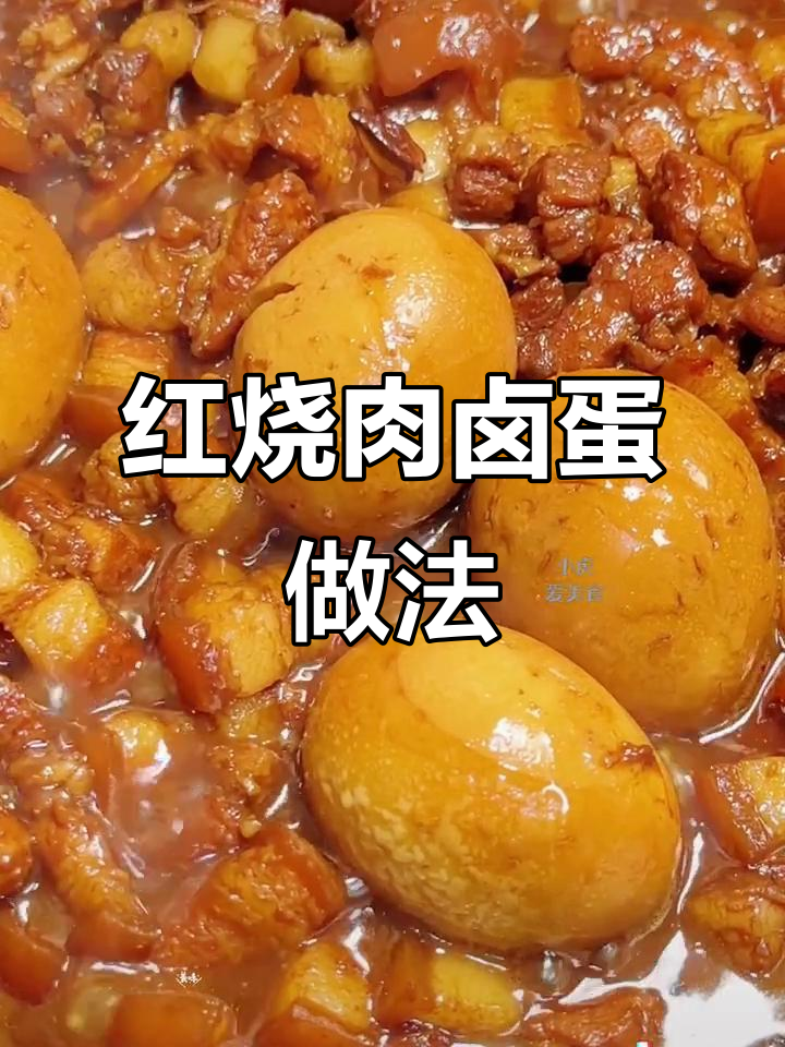妈妈手做红烧肉卤蛋,简单又美味,鹌鹑蛋一炖就入味
