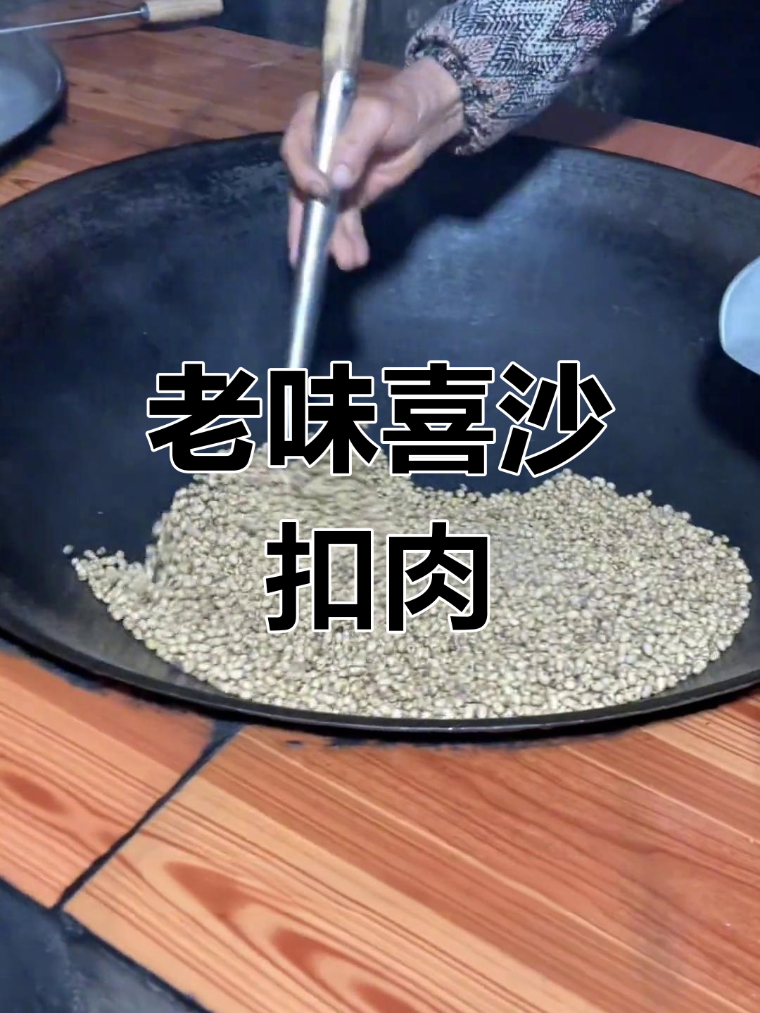 传统喜沙扣肉,经典味道不变