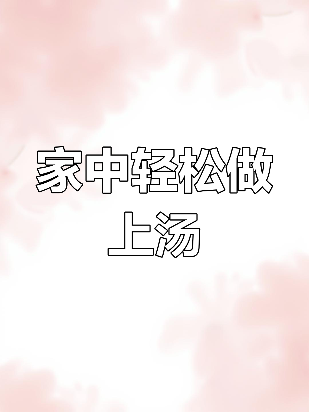 在家做上汤西洋菜,成本低廉又健康,简单美味!