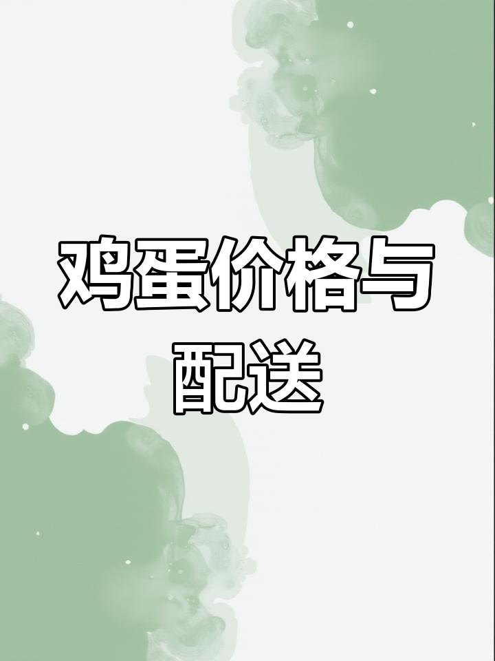 新鲜鸡蛋批发与配送,优质农产品礼盒