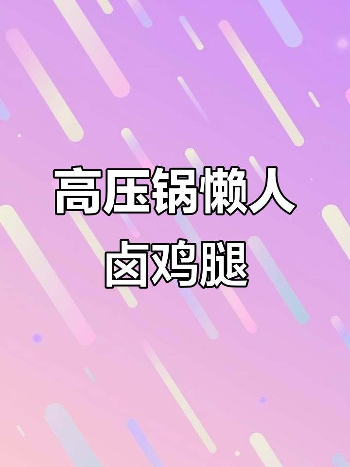 10分钟搞定卤鸡腿，香气扑鼻，配饭绝佳！