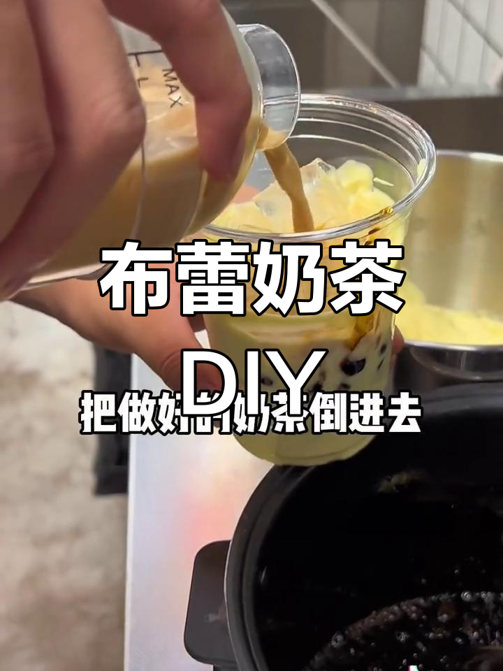 这款布蕾黑糖奶茶,自己做更省力,热饮冷吃都超赞!