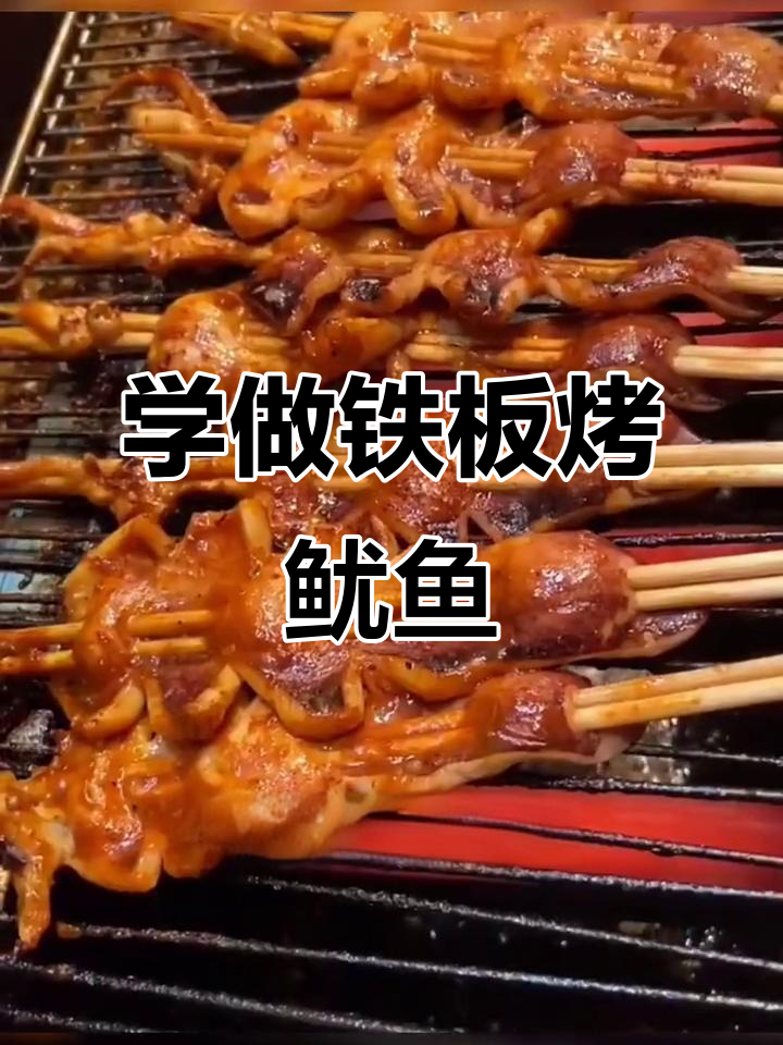 烧烤鱿鱼秘诀大揭秘,轻松做出美味铁板烧