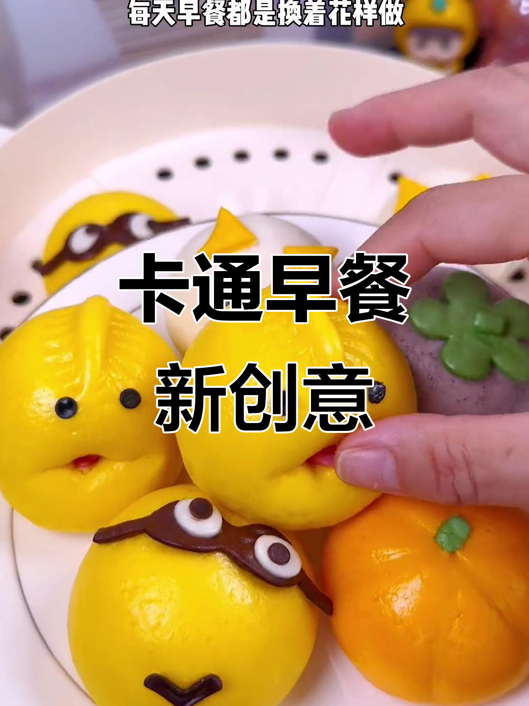 开学新花样,卡通包子既可爱又营养,孩子吃得津津有味