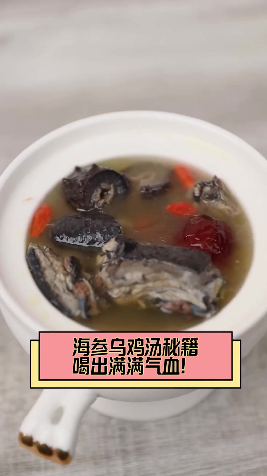 海参乌鸡汤秘籍,喝出满满气血!