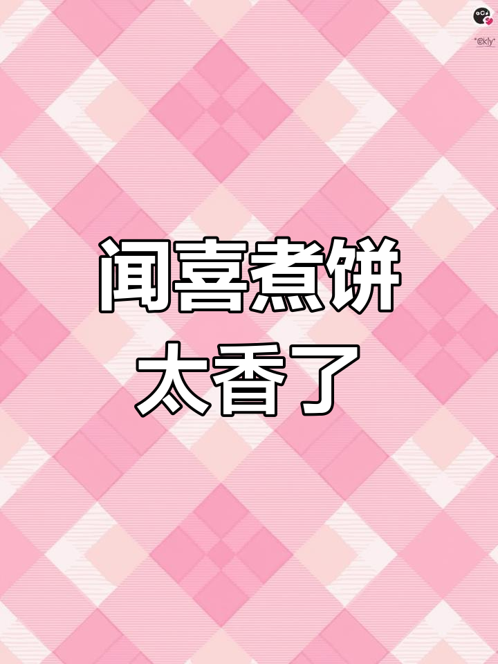 山西闻喜煮饼,外酥内甜,一口上瘾!