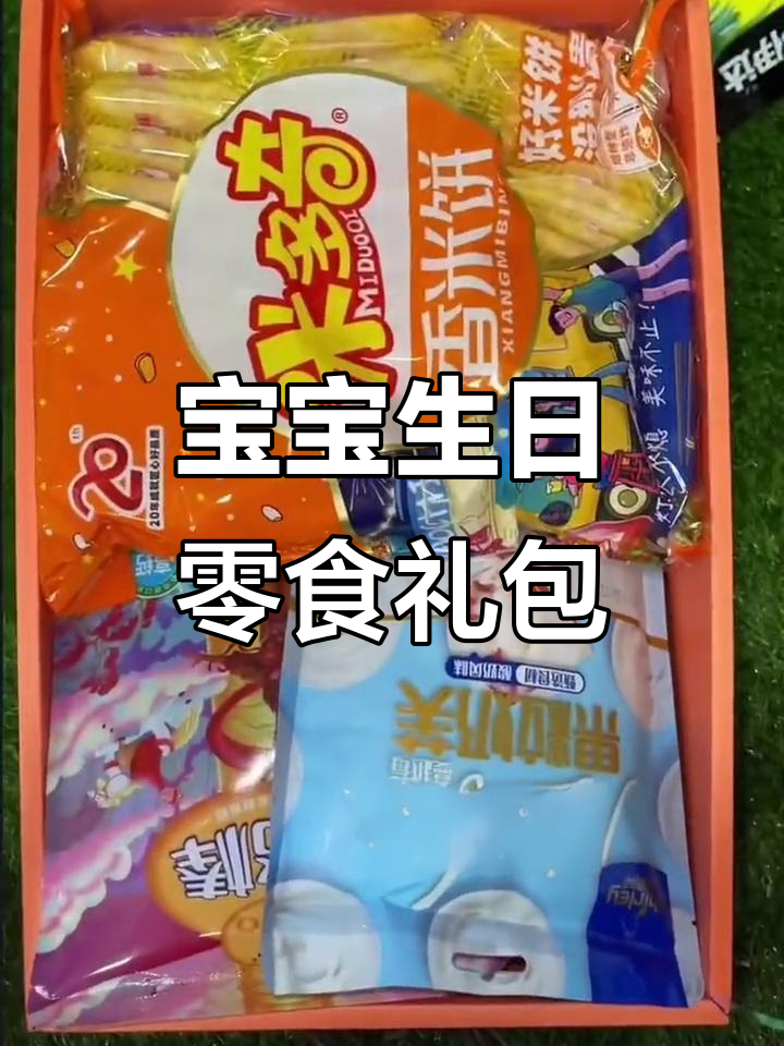 宝宝生日礼盒大揭秘:零食清单全解析