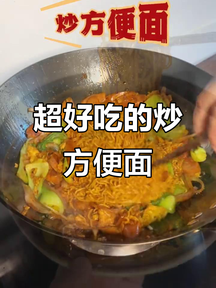 炒方便面比外面还好吃,做法超简单!