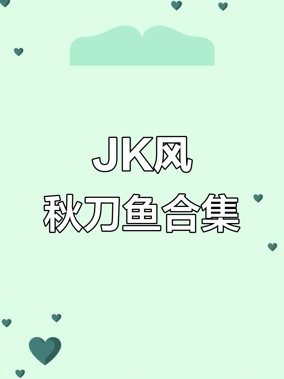 秋刀鱼大集合，JK风格满满！