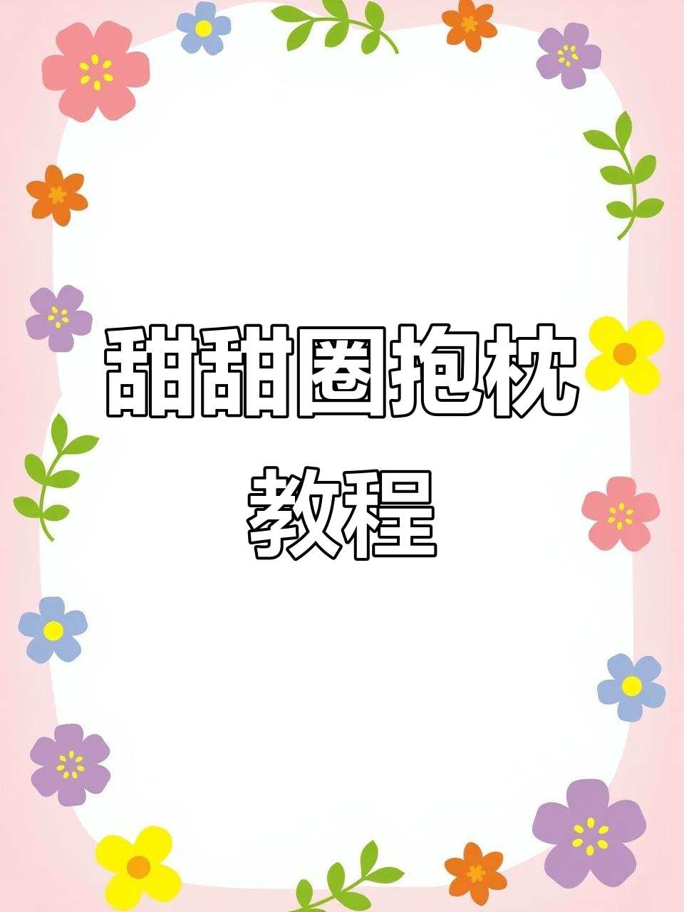 甜甜圈抱枕制作全攻略,轻松学会这个超有趣的手工项目