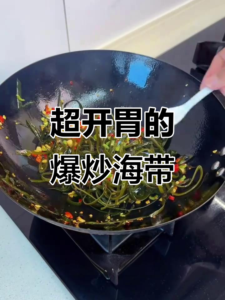 酸辣爆炒海带丝,简单又下饭!