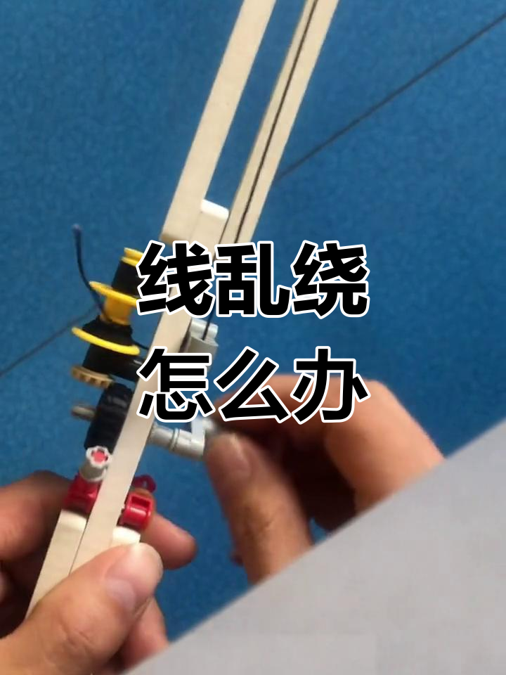 乐高钓鱼竿的线缠绕问题