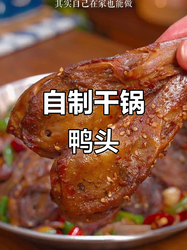 干锅鸭头,家常做法大揭秘!简单又美味