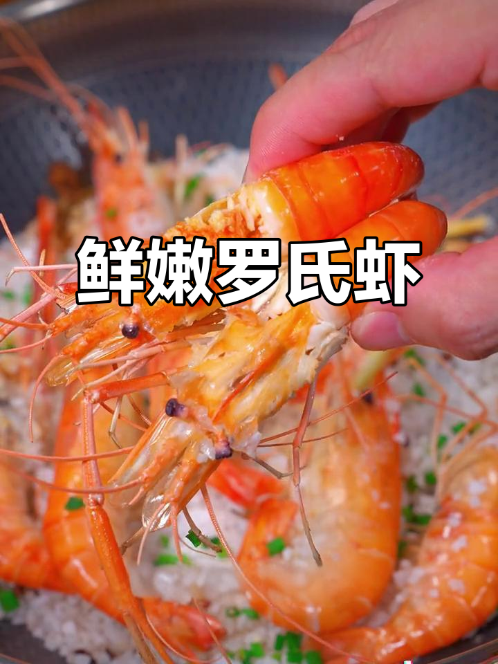 罗氏虾季节,保留鲜美肉质,口感绝佳!