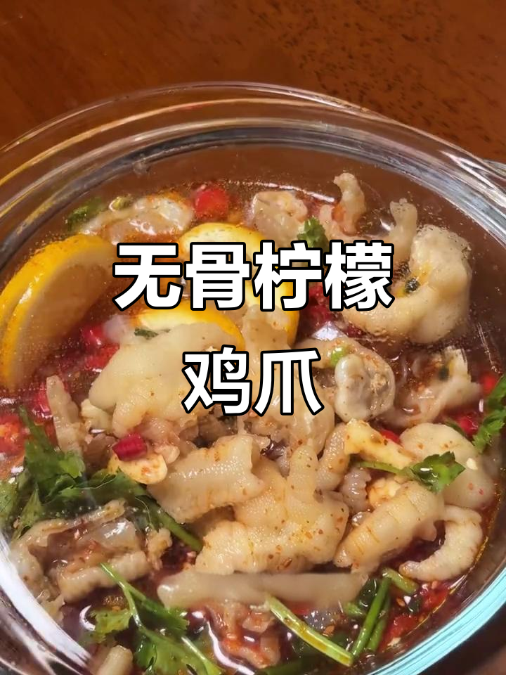柠檬无骨鸡爪，简单又美味！教你轻松做这道小吃
