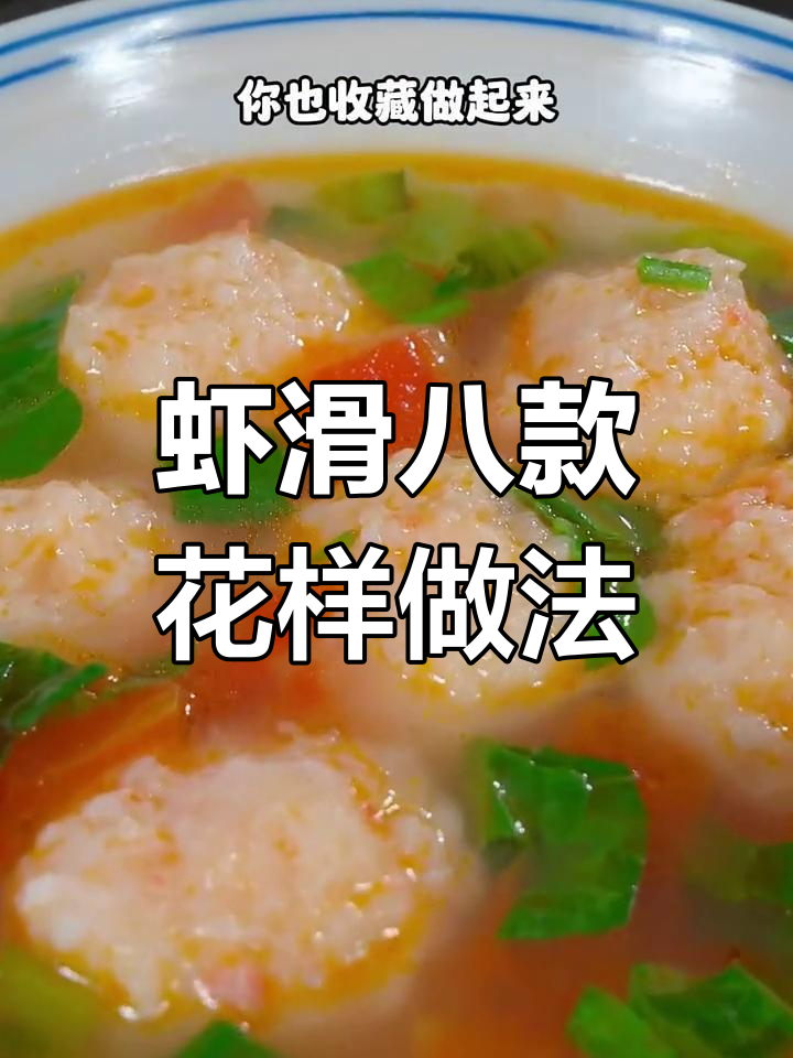 8种虾滑做法,简单又美味,孩子最爱!