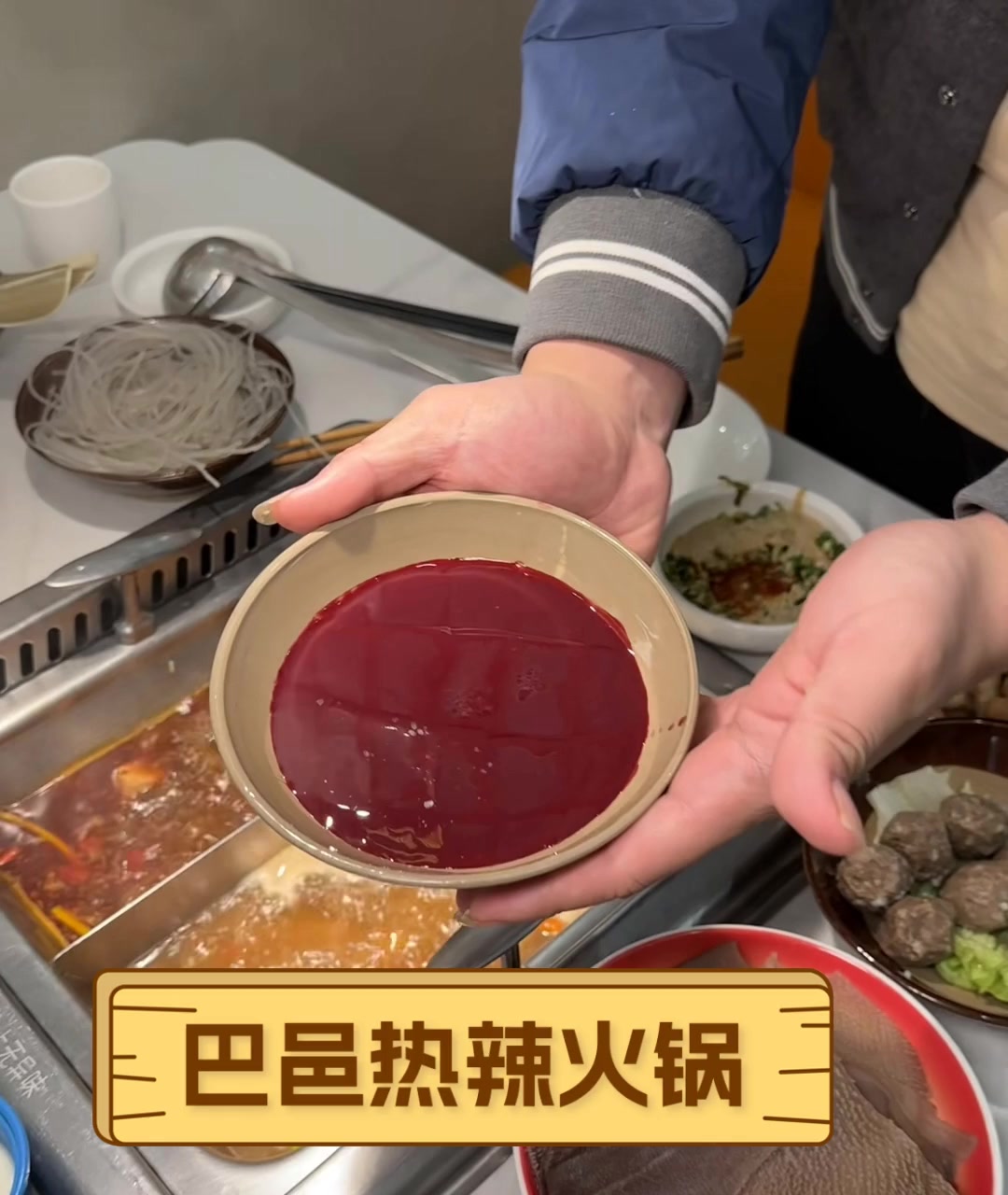 巴邑热辣火锅