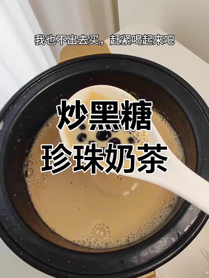 超火炒黑糖珍珠奶茶,Q弹软糯一口爆表