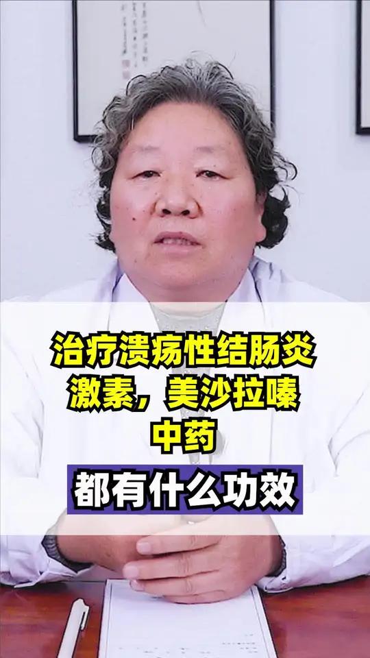 治疗过程中,激素,美沙拉嗪,中药都有什么功效