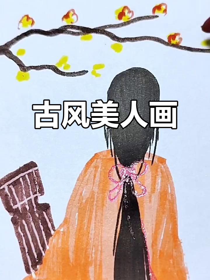 古风美女手绘,黑色纸上用丙烯马克笔绘制琴音与发带