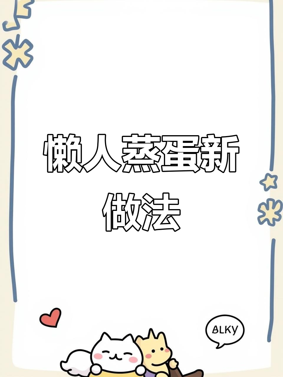 有了这个蒸蛋模具，宝贝抢着吃鸡蛋！动物造型超可爱