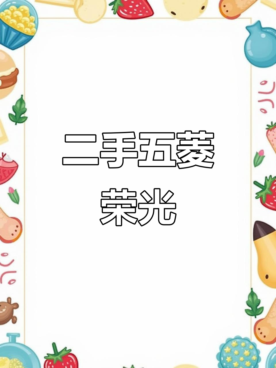 五菱荣光加长货车,潍坊二手市场热销