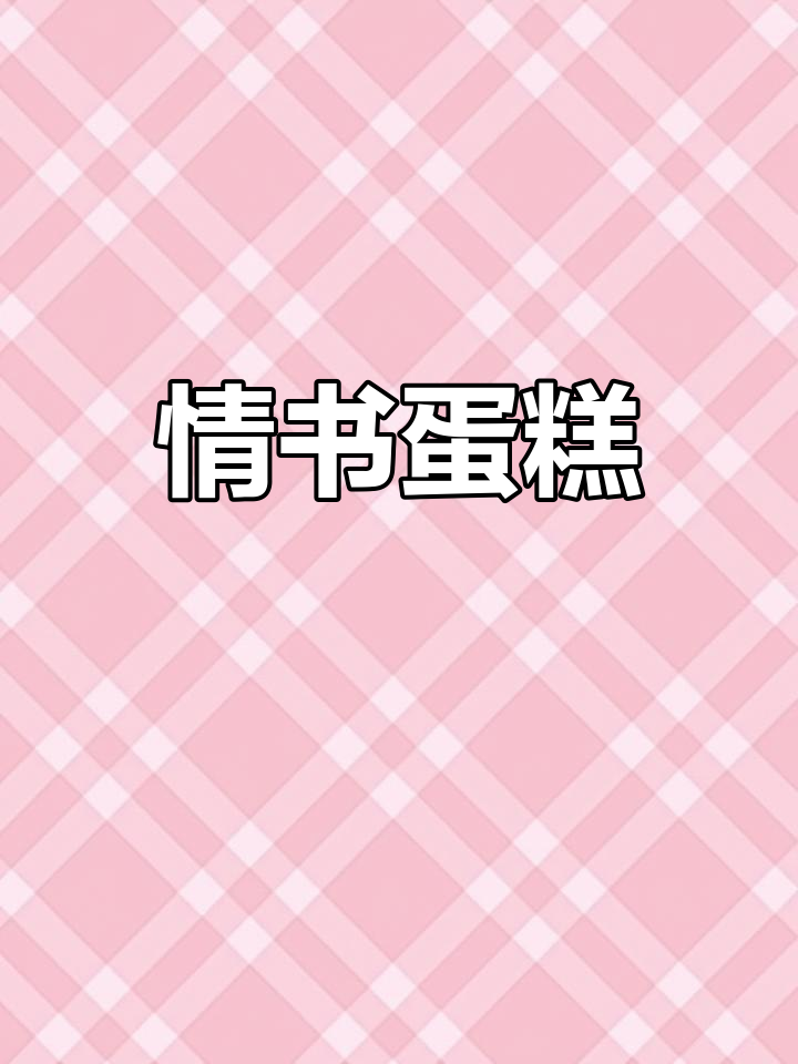 情书蛋糕,新岁礼物,独特又温馨