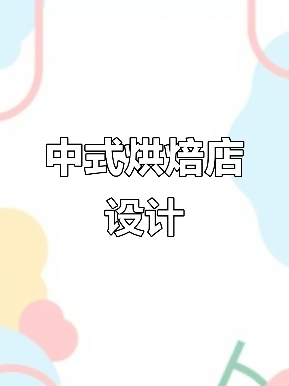 烘焙店装修设计:打造中式糕点与蛋糕店的完美空间