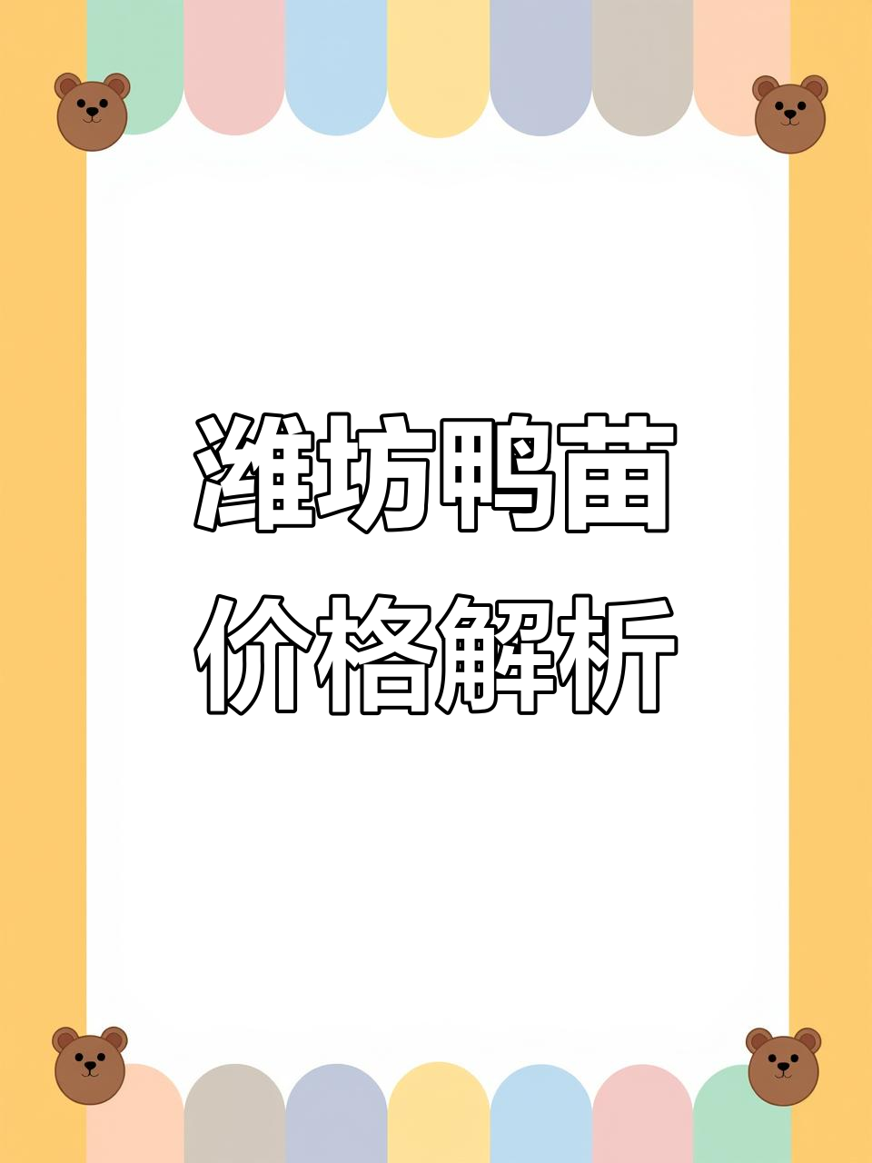 潍坊鑫桥牧业鸭苗价格大揭秘,2025年7月最新报价一览