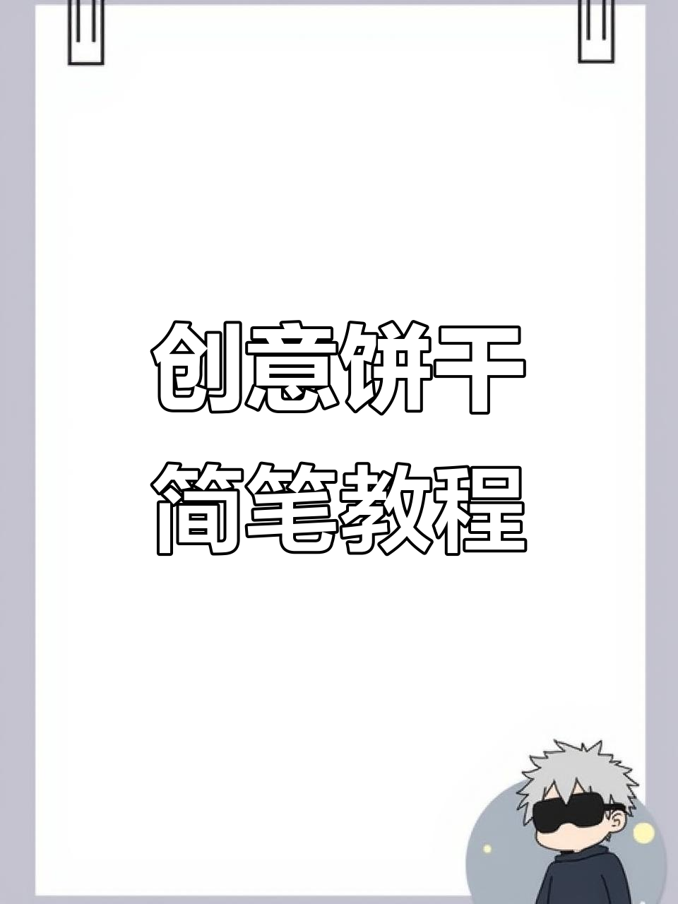 从零开始学画饼干,创意简笔画轻松掌握!