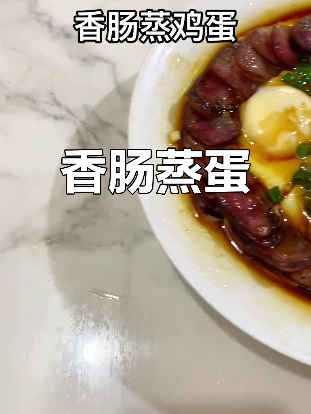 香肠蒸蛋,简单又美味